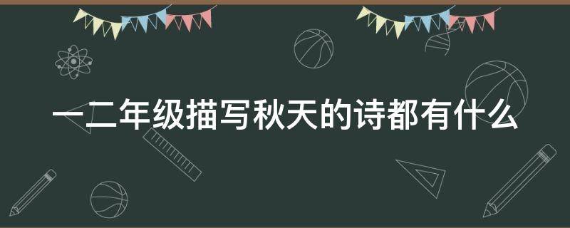 一二年级描写秋天的诗都有什么 一二年级关于秋天的诗