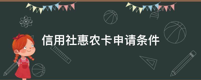 信用社惠农卡申请条件 信用社惠农卡申请条件有贷款可以申请吗