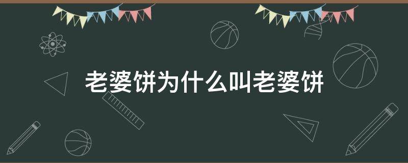 老婆饼为什么叫老婆饼 老婆饼为什么叫老婆饼神回复