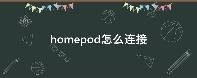 homepod怎么连接（homepod怎么连接手机）