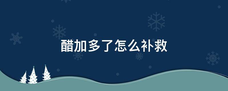 醋加多了怎么补救 醋放多了怎么补救