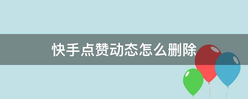 快手点赞动态怎么删除（快手点赞动态怎么删除不了）