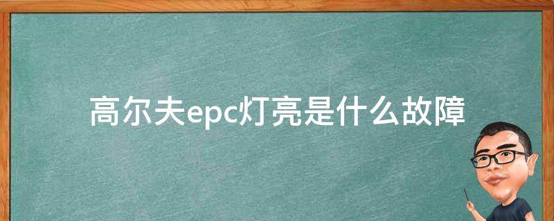 高尔夫epc灯亮是什么故障 高尔夫 epc 发动机故障灯同时亮