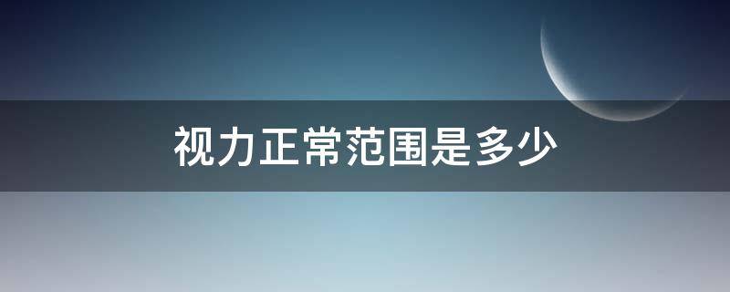 视力正常范围是多少 五岁孩子视力正常范围是多少