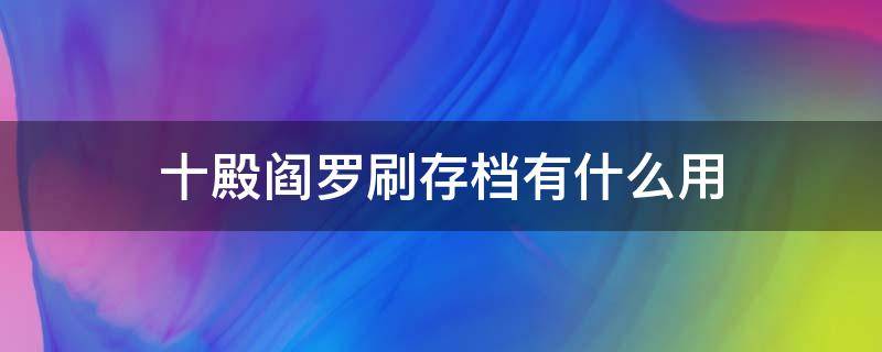 十殿阎罗刷存档有什么用 十殿阎罗刷存档刷的是什么