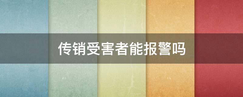 传销受害者能报警吗（从传销出来要不要报警）