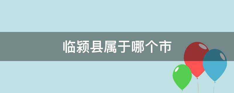 临颍县属于哪个市（临颍县属于哪个市管辖）