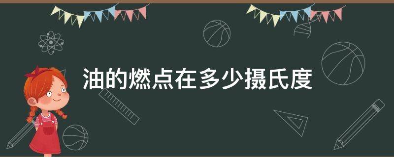 油的燃点在多少摄氏度（油的燃点温度）