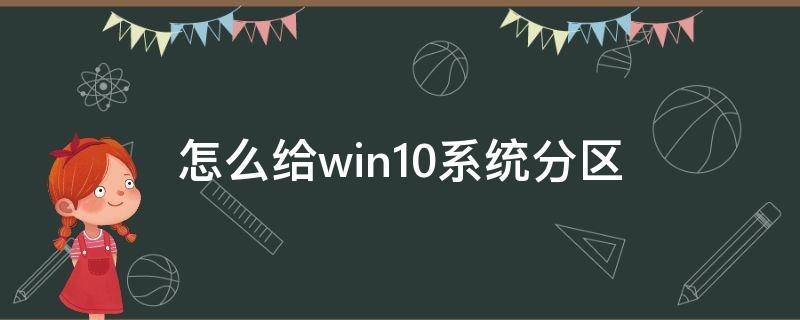 怎么给win10系统分区 如何在win10系统里分区