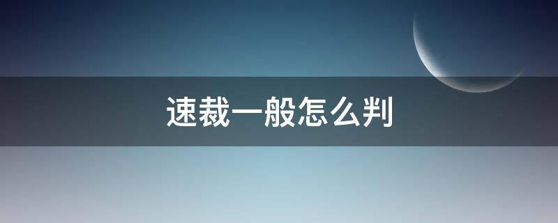 速裁一般怎么判（速裁一般怎么判会放当事人吗）