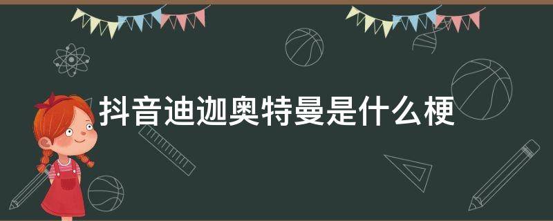 抖音迪迦奥特曼是什么梗（抖音奥特曼的梗）