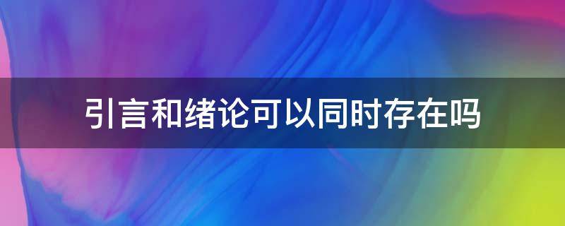 引言和绪论可以同时存在吗（绪论是不是引言）