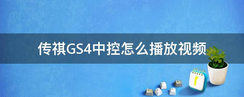 传祺GS4中控怎么播放视频（手机怎么在传祺中控看视频）