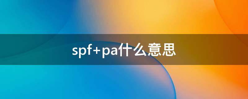 spf pa什么意思