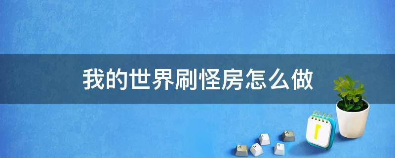 我的世界刷怪房怎么做 我的世界如何做刷怪房