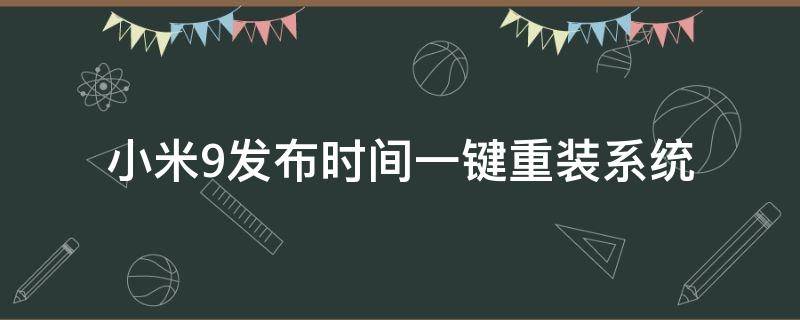 小米9发布时间一键重装系统 小米9如何重装系统