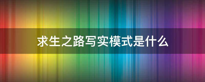 求生之路写实模式是什么（求生之路写实模式和战役模式有啥区别）