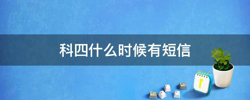 科四什么时候有短信 科四大概什么时候收到成功短信