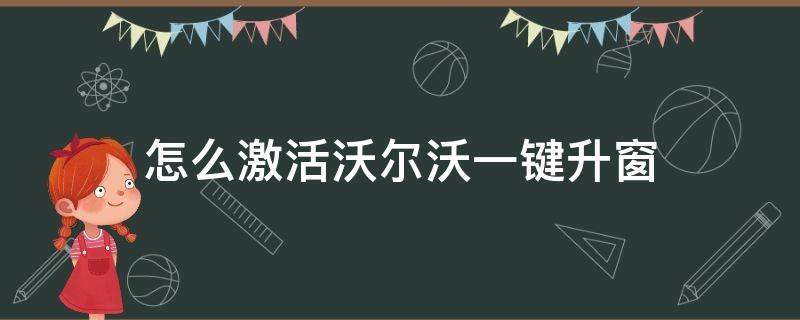 怎么激活沃尔沃一键升窗 沃尔沃 一键升窗