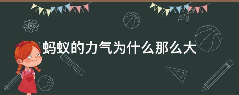 蚂蚁的力气为什么那么大 蚂蚁的力气为什么那么大?