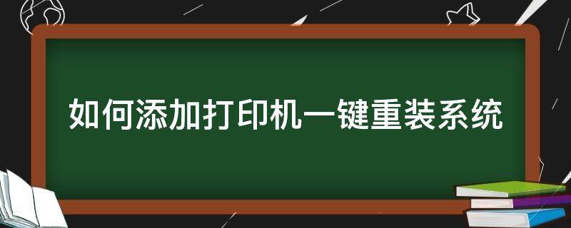 如何添加打印机一键重装系统（新装系统如何添加打印机）