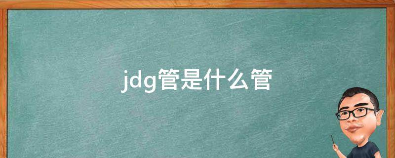 jdg管是什么管 jdg管是什么管子