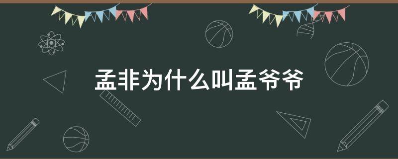 孟非为什么叫孟爷爷 主持人孟非的孟爷爷从何而来的