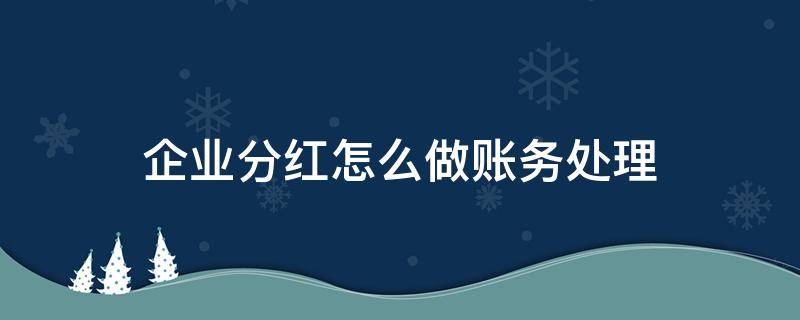 企业分红怎么做账务处理 如何处理分红账务