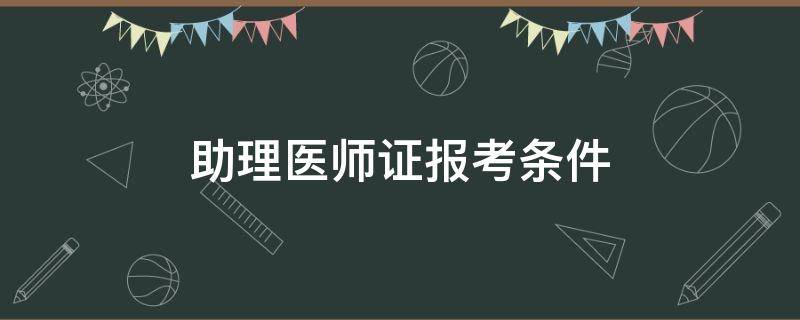 助理医师证报考条件 助理医师证报考条件试用期满一年提供什么