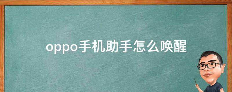 oppo手机助手怎么唤醒 opporeno手机助手怎么唤醒