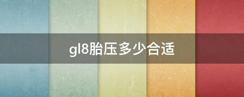 gl8胎压多少合适 别克gl8胎压多少合适