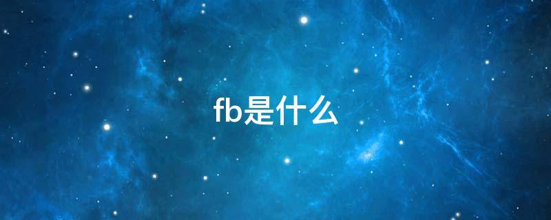 fb是什么（fb是什么元件）