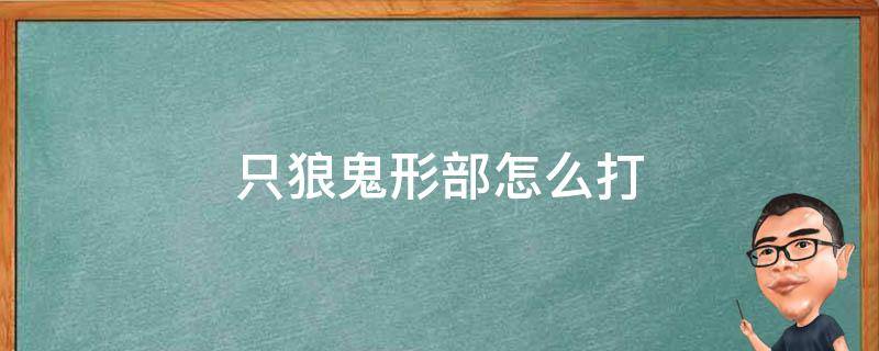 只狼鬼形部怎么打 只狼攻略鬼形部怎么打