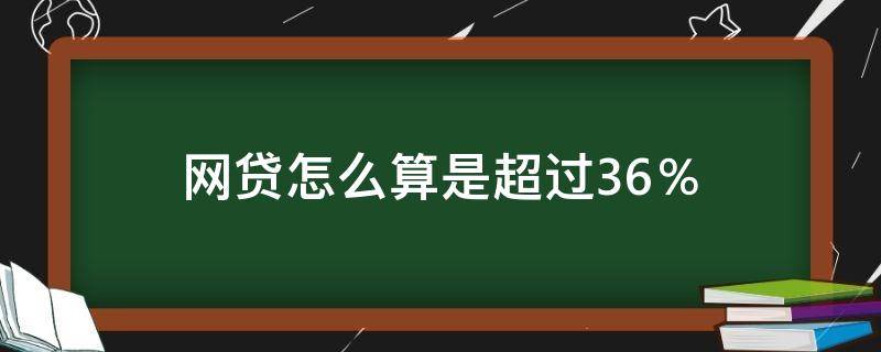 网贷怎么算是超过36％（网贷超过36%不还可以吗）