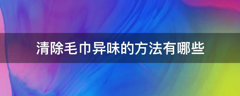 清除毛巾异味的方法有哪些 去除毛巾异味的方法