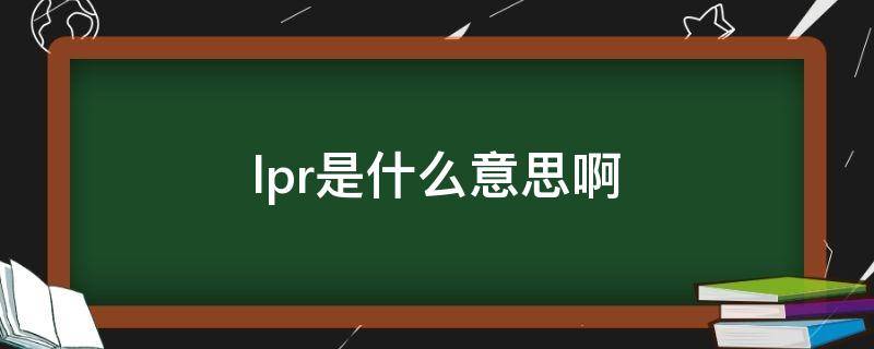 lpr是什么意思啊 lp是什么意思啊