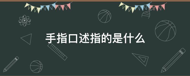 手指口述指的是什么 手指口述ppt