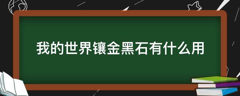 我的世界镶金黑石有什么用（我的世界镶金黑曜石有什么用）