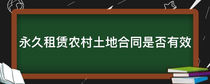 永久租赁农村土地合同是否有效 农村土地永久性租赁合同