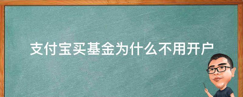 支付宝买基金为什么不用开户（支付宝买基金会开通基金账户吗）