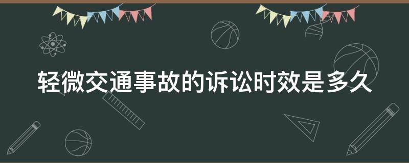 轻微交通事故的诉讼时效是多久