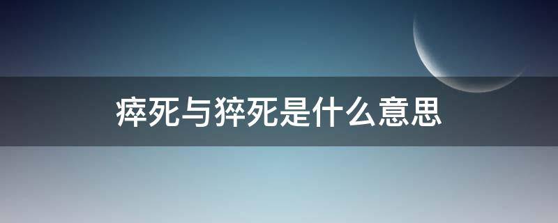 瘁死与猝死是什么意思（猝死是累死的意思吗）