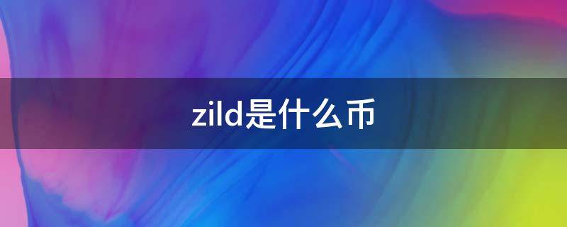zild是什么币 zild币怎么买