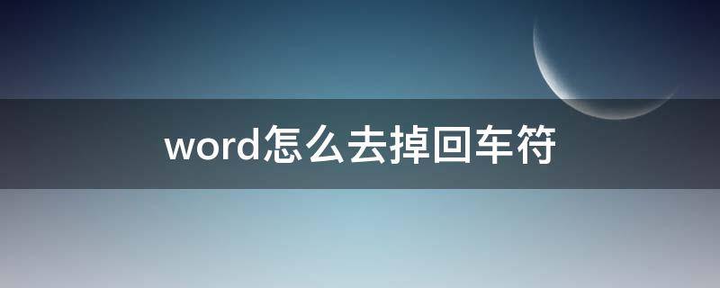 word怎么去掉回车符（word怎么去掉回车符号mac）