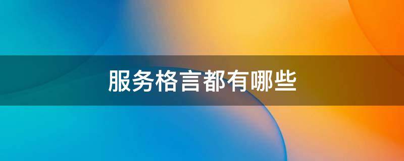 服务格言都有哪些（服务格言怎么写）