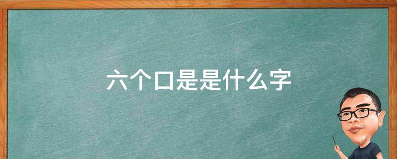 六个口是是什么字 6个口是什么字,五个口是什么字?