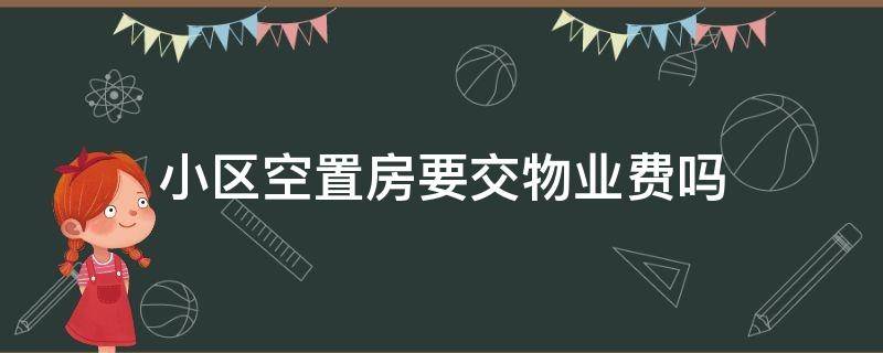 小区空置房要交物业费吗 空置房该不该交物业费