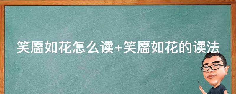 笑靥如花怎么读 笑什么如花笑靥如花怎么读