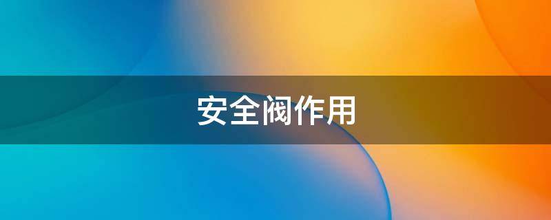 安全阀作用 铅酸蓄电池安全阀作用
