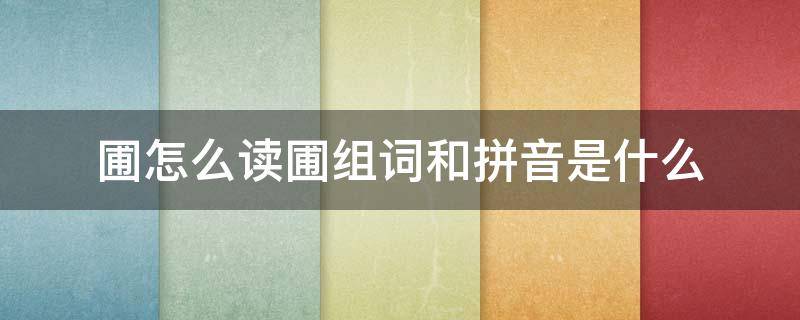 圃怎么读圃组词和拼音是什么 圃的拼音和组词组